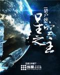 星空之主