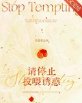 请停止投喂诱惑