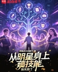 从明星身上薅技能，我无敌了