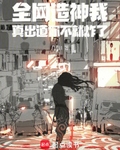 全网造神我，真出道你不就炸了