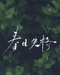 那个妄图攀龙附凤的村姑[穿书]