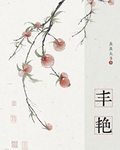 丰艳
