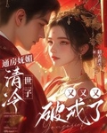 通房妩媚，清冷世子又又又破戒了