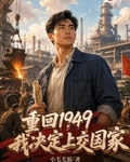 1949：从东北开始