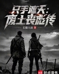 只手遮天：废土丧彪传