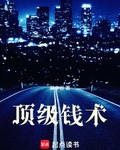 顶级钱术