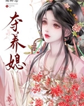 夺养媳